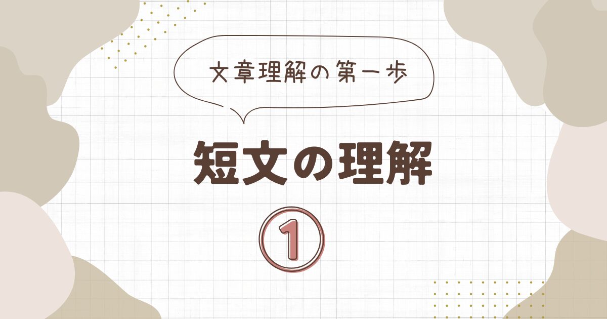 短文の理解 | 言語聴覚士ブログ